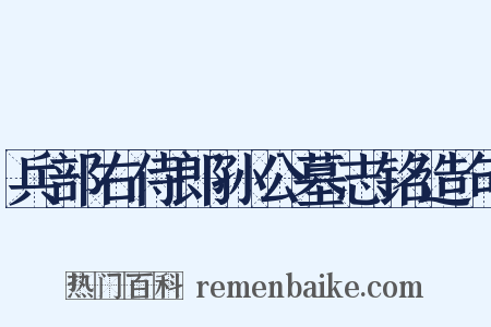兵部右侍郎孙公墓志铭造句是什么意思的图片